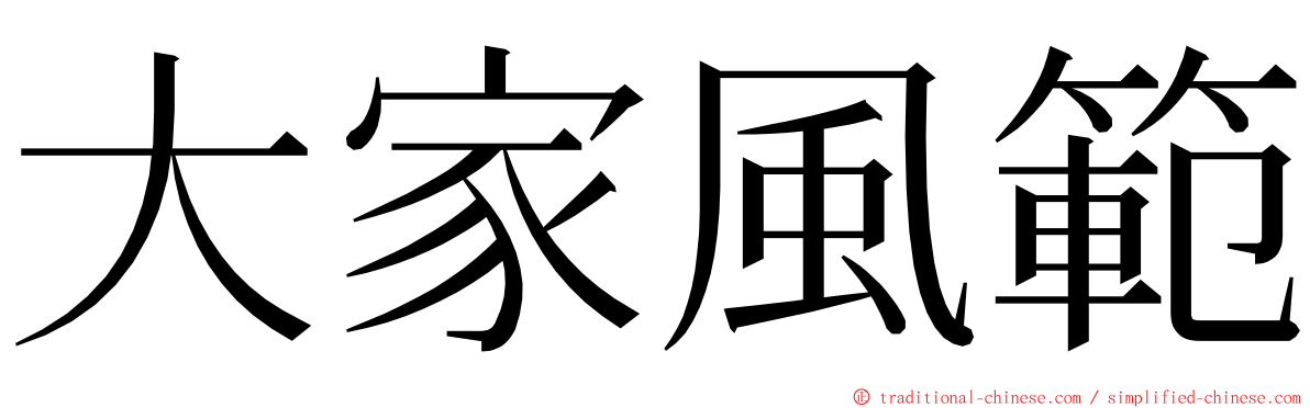 大家風範 ming font