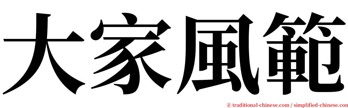 大家風範 serif font