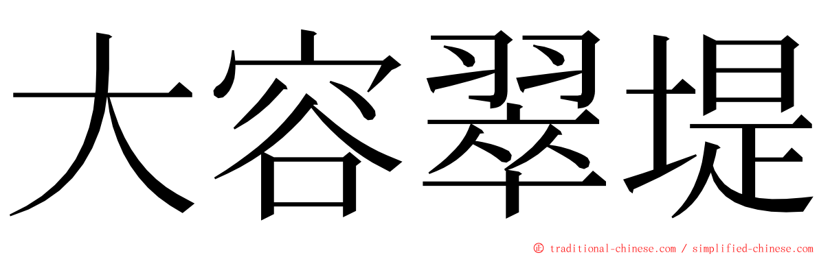 大容翠堤 ming font