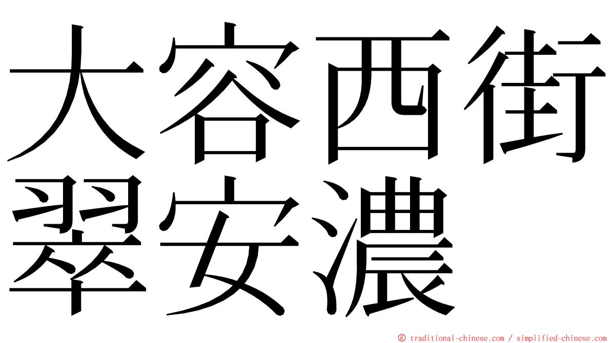 大容西街翠安濃 ming font