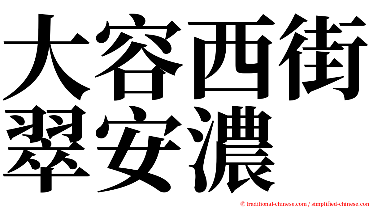 大容西街翠安濃 serif font