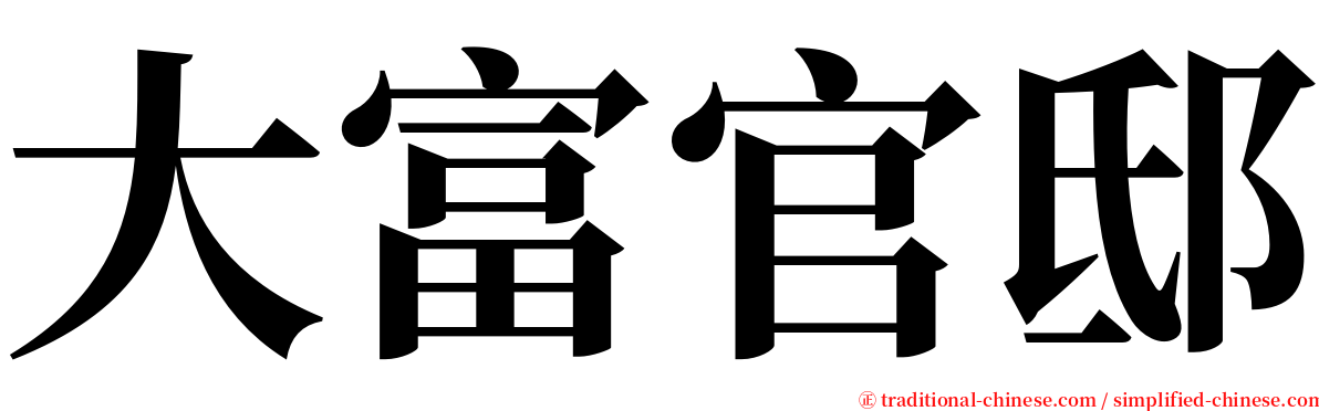 大富官邸 serif font