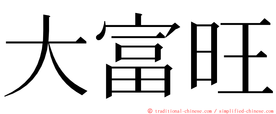 大富旺 ming font