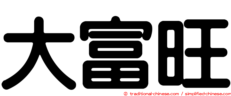 大富旺