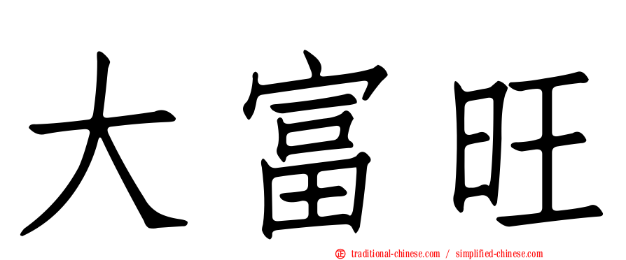 大富旺