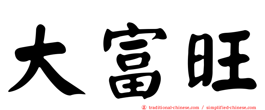 大富旺