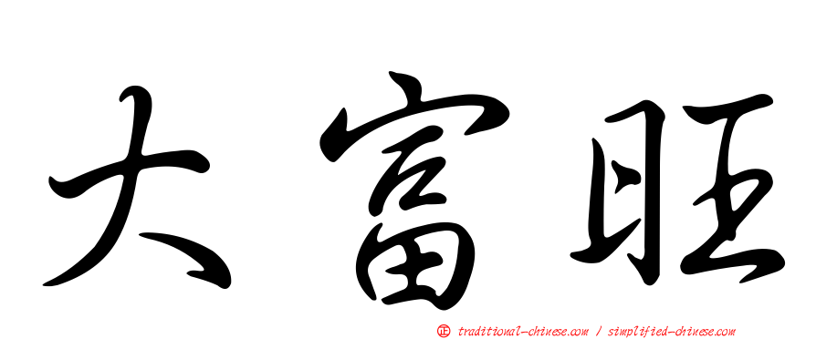 大富旺