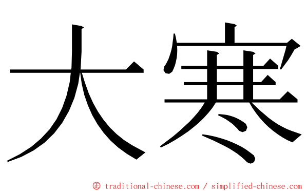 大寒 ming font