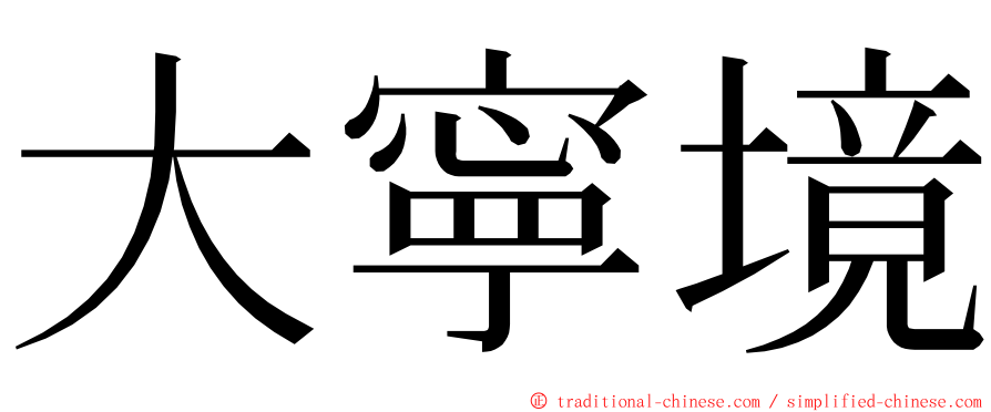 大寧境 ming font