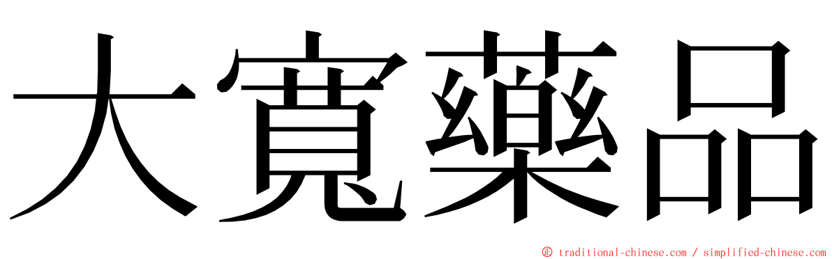 大寬藥品 ming font