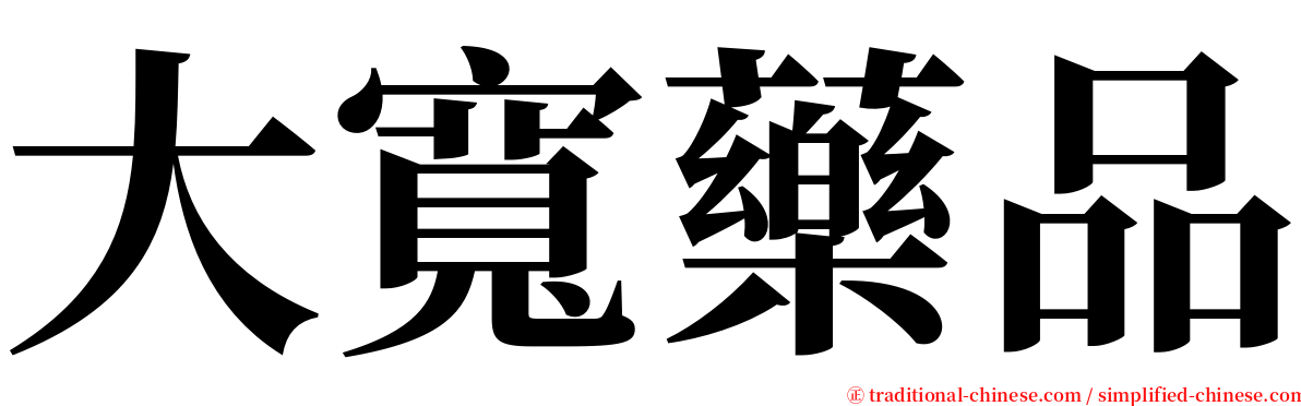 大寬藥品 serif font