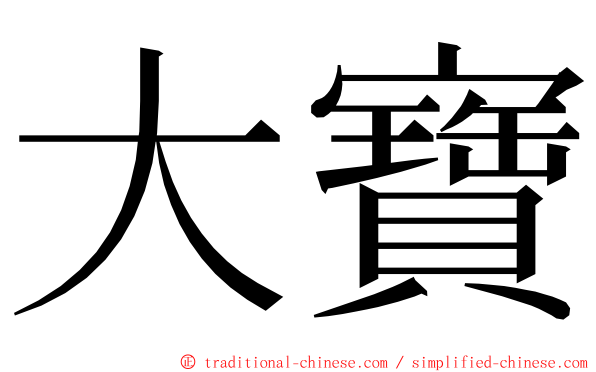 大寶 ming font