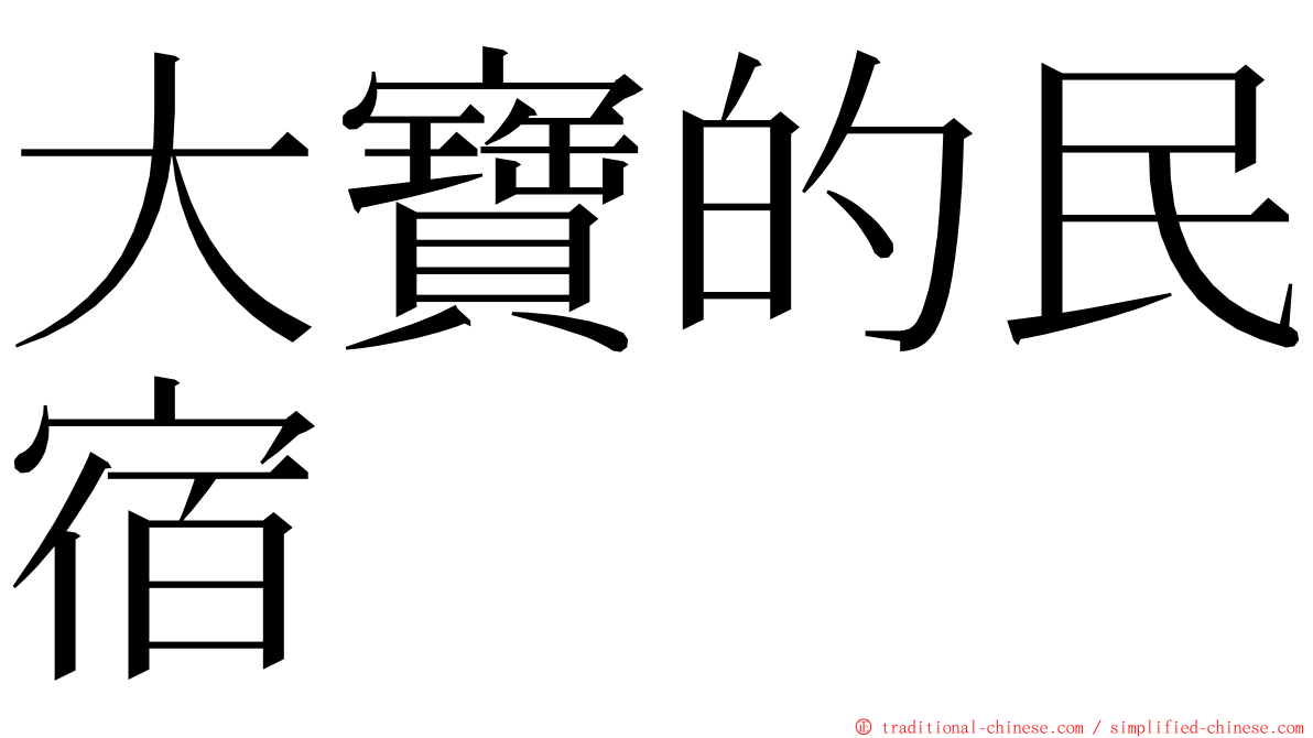 大寶的民宿 ming font