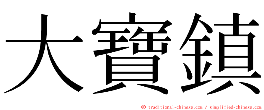 大寶鎮 ming font