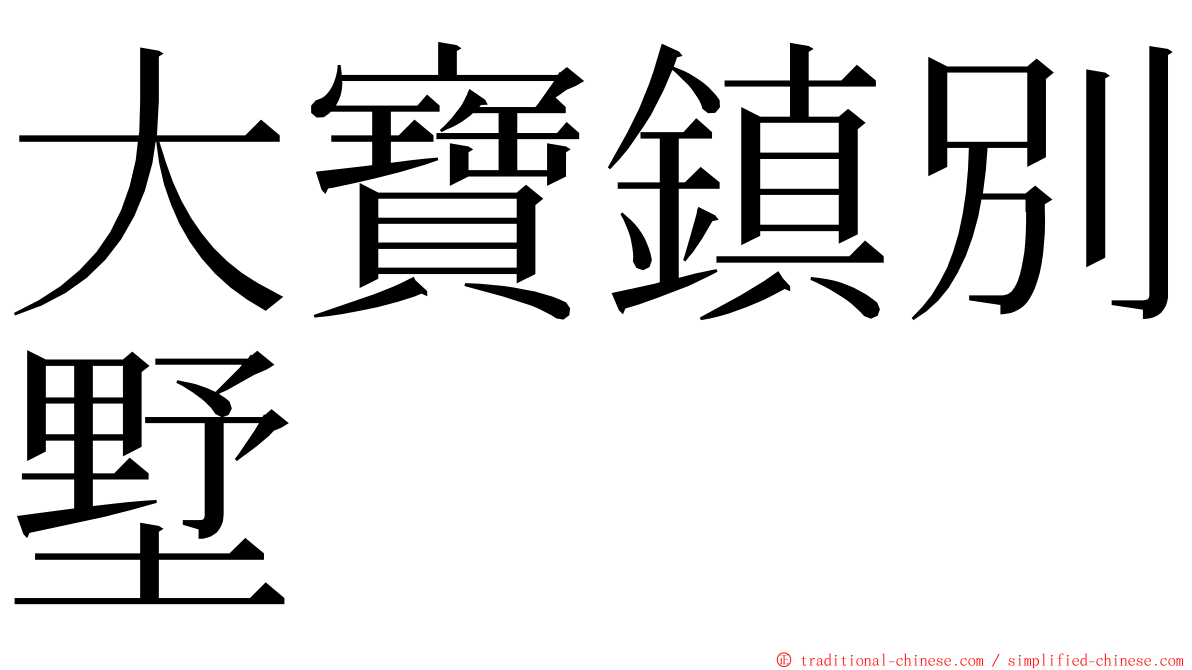 大寶鎮別墅 ming font