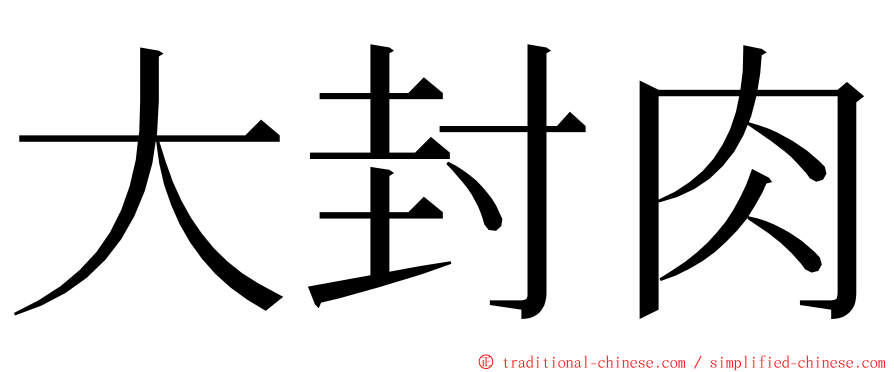 大封肉 ming font