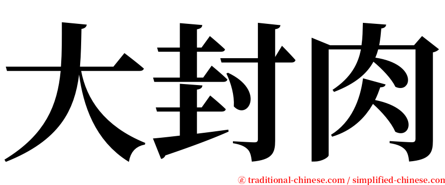 大封肉 serif font