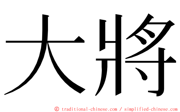 大將 ming font