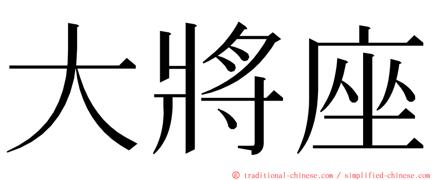 大將座 ming font