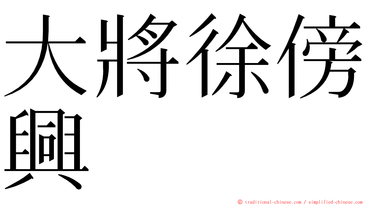 大將徐傍興 ming font