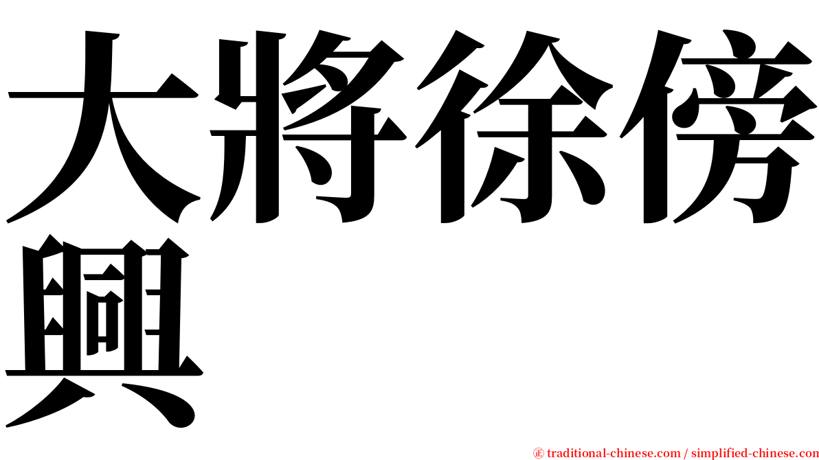 大將徐傍興 serif font