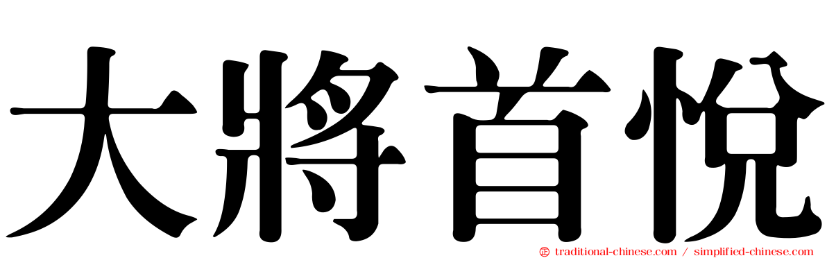 大將首悅