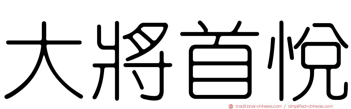 大將首悅