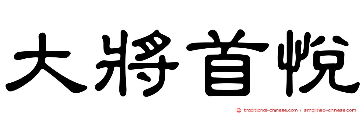 大將首悅