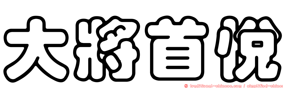 大將首悅