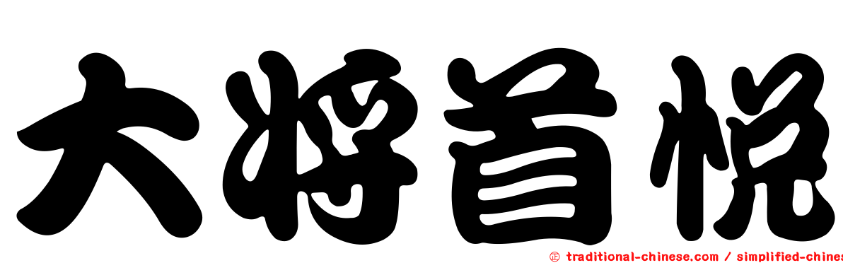大將首悅