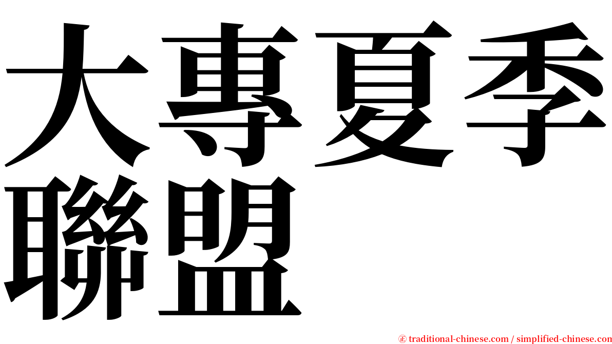 大專夏季聯盟 serif font