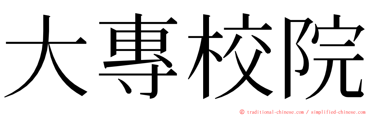 大專校院 ming font