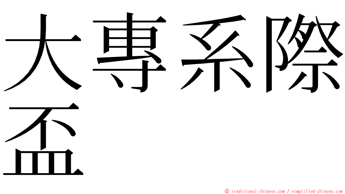 大專系際盃 ming font