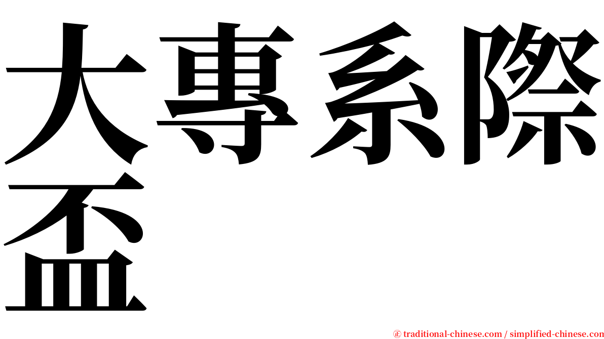 大專系際盃 serif font