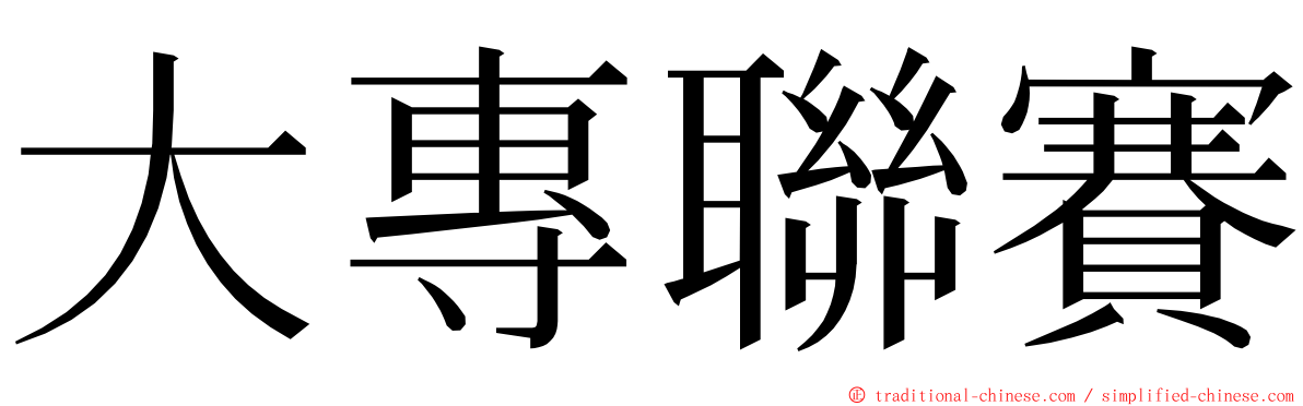 大專聯賽 ming font