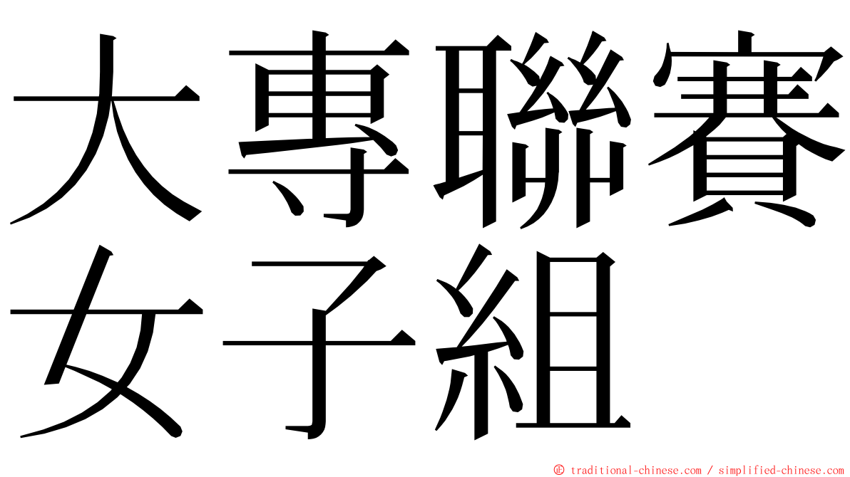 大專聯賽女子組 ming font