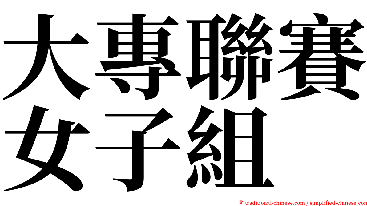 大專聯賽女子組 serif font