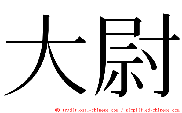 大尉 ming font