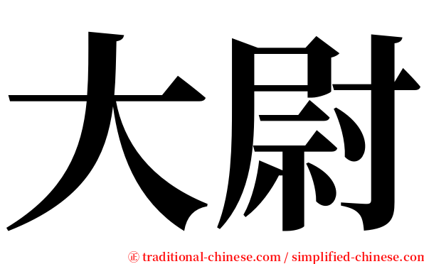 大尉 serif font