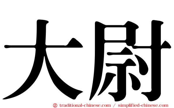 大尉