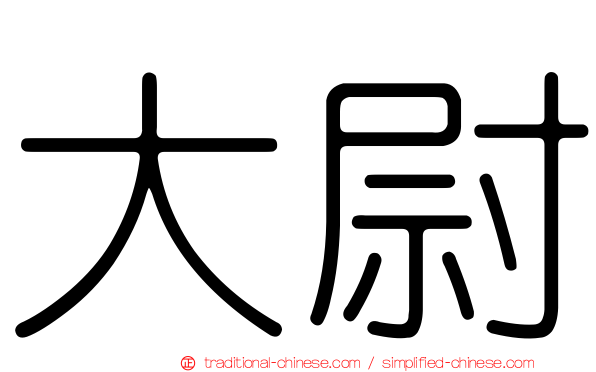 大尉