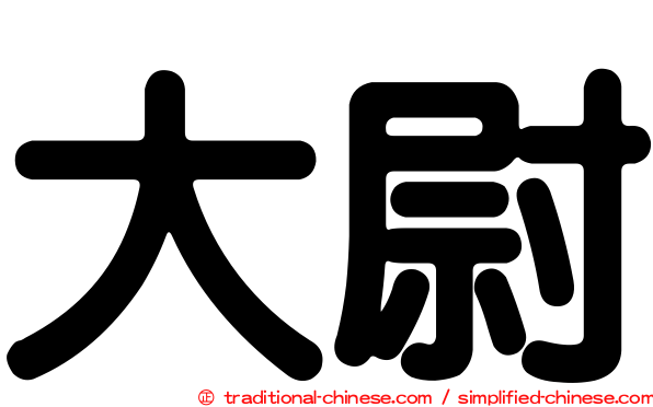 大尉