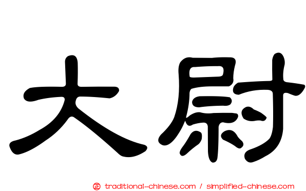 大尉