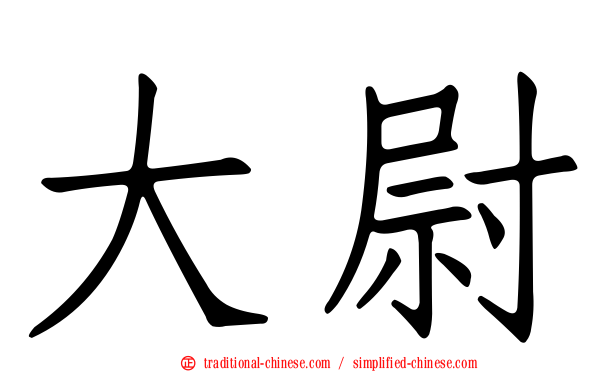 大尉