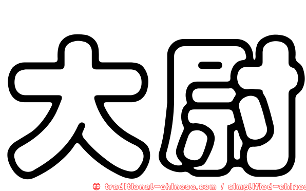 大尉