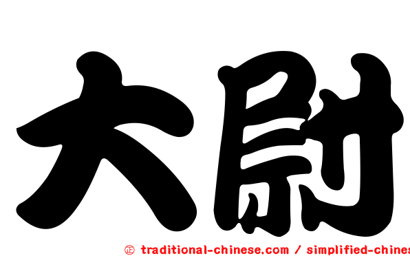 大尉