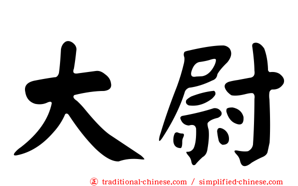 大尉