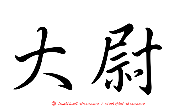 大尉