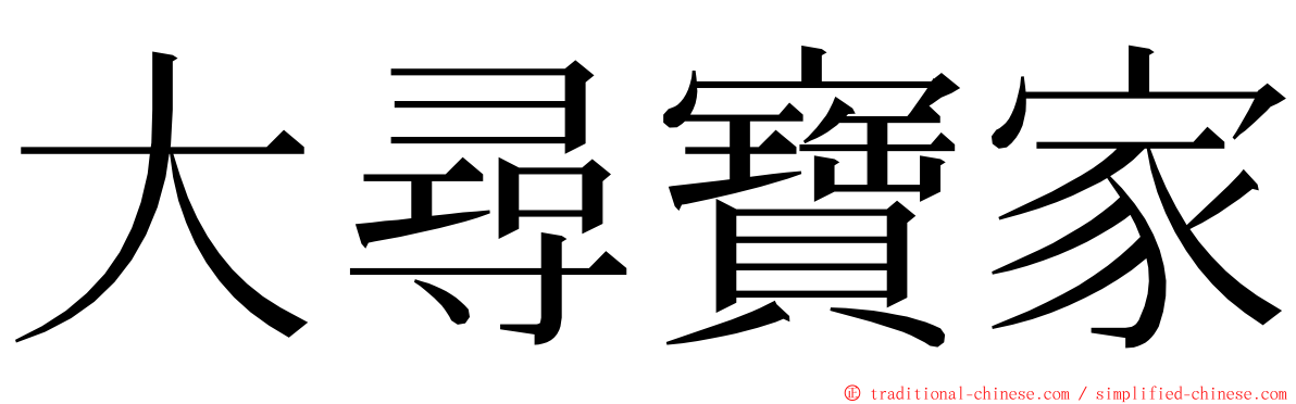 大尋寶家 ming font