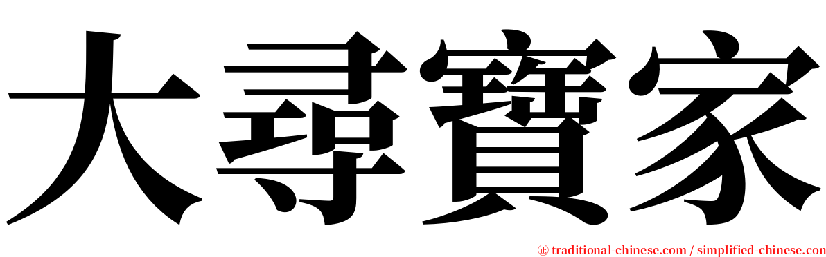 大尋寶家 serif font